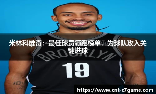 米林科维奇:最佳球员领跑榜单,为球队攻入关键进球