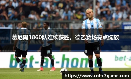 慕尼黑1860队连续获胜，德乙赛场亮点绽放