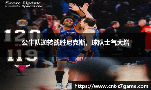 公牛队逆转战胜尼克斯，球队士气大增