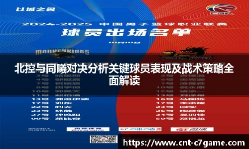 北控与同曦对决分析关键球员表现及战术策略全面解读