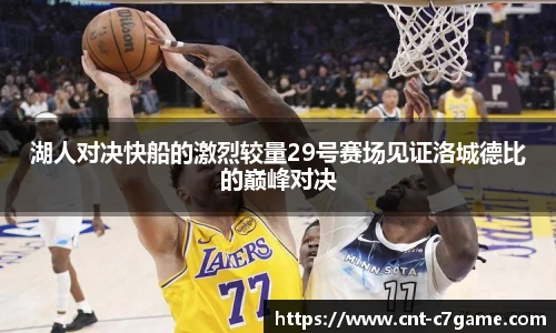 湖人对决快船的激烈较量29号赛场见证洛城德比的巅峰对决