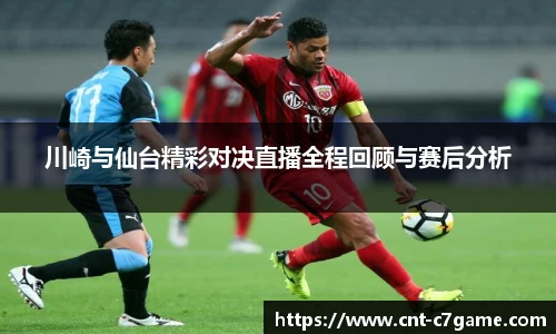 川崎与仙台精彩对决直播全程回顾与赛后分析