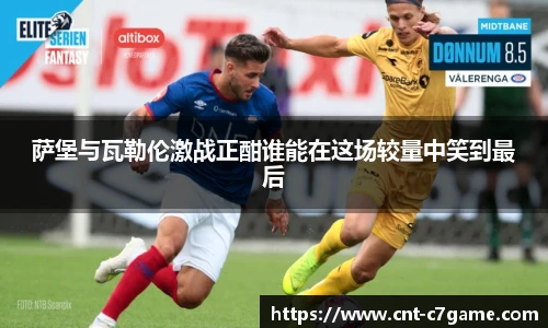萨堡与瓦勒伦激战正酣谁能在这场较量中笑到最后