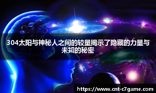 304太阳与神秘人之间的较量揭示了隐藏的力量与未知的秘密