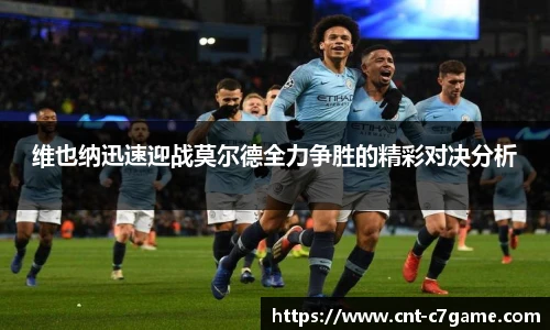 维也纳迅速迎战莫尔德全力争胜的精彩对决分析