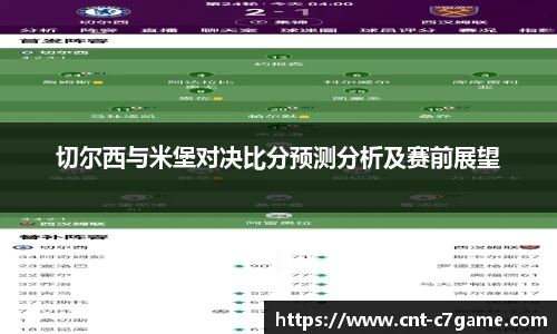 切尔西与米堡对决比分预测分析及赛前展望