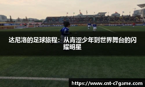 达尼洛的足球旅程:从青涩少年到世界舞台的闪耀明星
