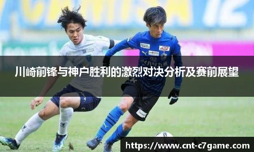 川崎前锋与神户胜利的激烈对决分析及赛前展望
