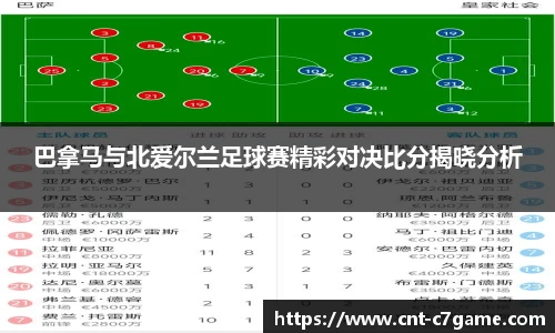 巴拿马与北爱尔兰足球赛精彩对决比分揭晓分析