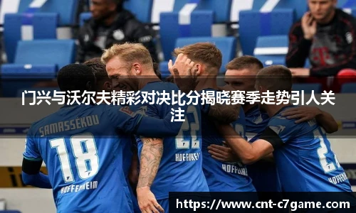 门兴与沃尔夫精彩对决比分揭晓赛季走势引人关注