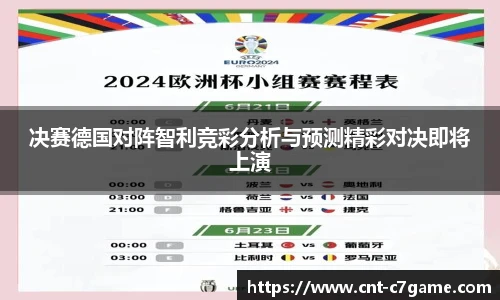 决赛德国对阵智利竞彩分析与预测精彩对决即将上演