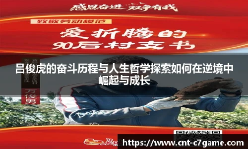 吕俊虎的奋斗历程与人生哲学探索如何在逆境中崛起与成长