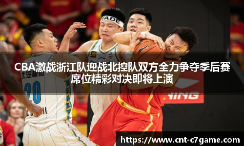 CBA激战浙江队迎战北控队双方全力争夺季后赛席位精彩对决即将上演