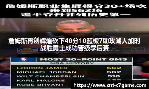 詹姆斯再创辉煌砍下40分10篮板7助攻湖人加时战胜勇士成功晋级季后赛