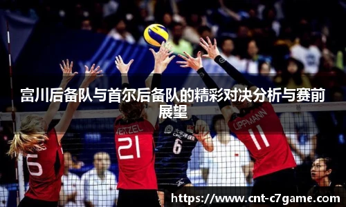 富川后备队与首尔后备队的精彩对决分析与赛前展望