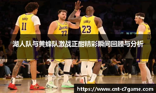 湖人队与黄蜂队激战正酣精彩瞬间回顾与分析