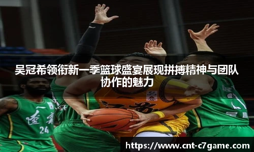 吴冠希领衔新一季篮球盛宴展现拼搏精神与团队协作的魅力