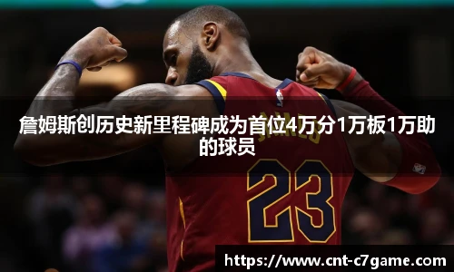 詹姆斯创历史新里程碑成为首位4万分1万板1万助的球员
